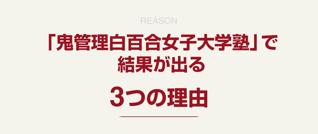 「鬼管理白百合女子大学塾」で結果が出る3つの理由