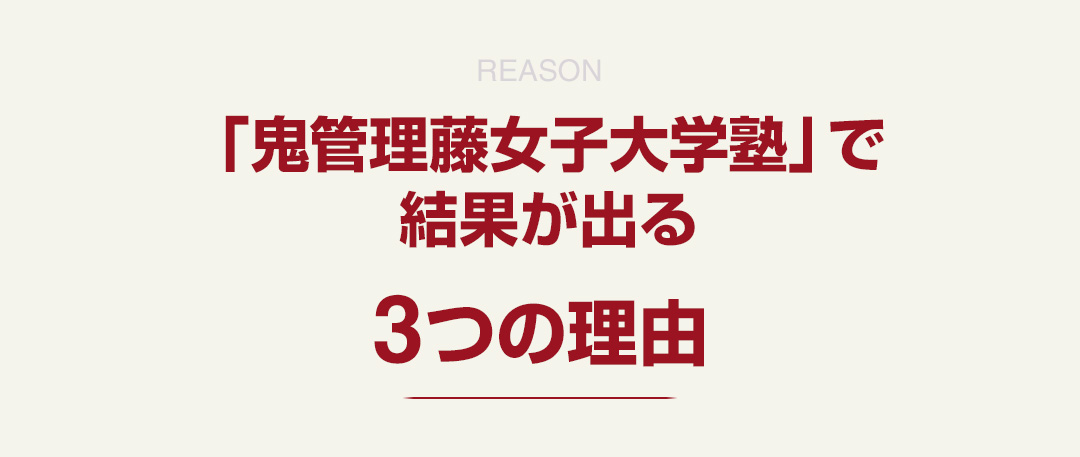 「鬼管理藤女子大学塾」で結果が出る3つの理由