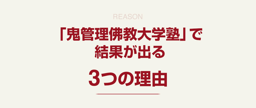 「鬼管理佛教大学塾」で結果が出る3つの理由