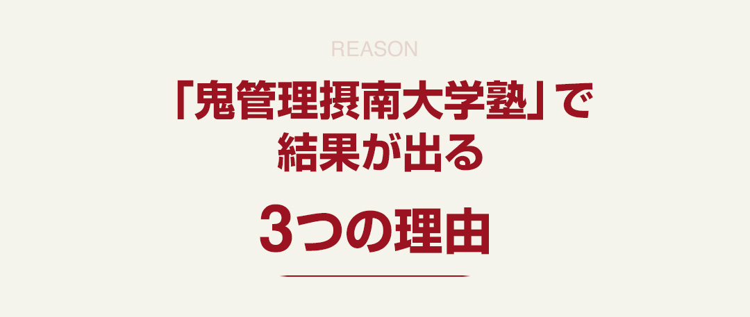 「鬼管理摂南大学塾」で結果が出る3つの理由