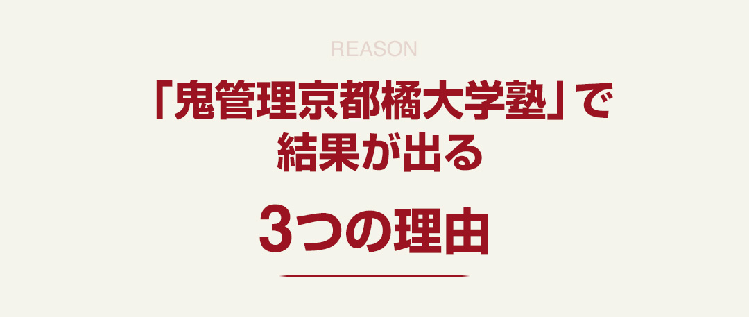 「鬼管理京都橘大学塾」で結果が出る3つの理由