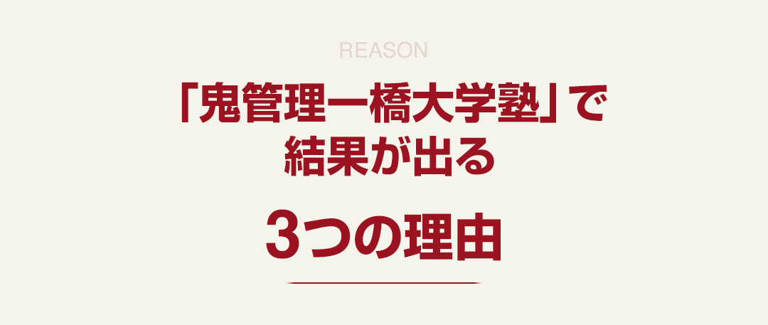 「鬼管理一橋大学塾」で結果が出る3つの理由