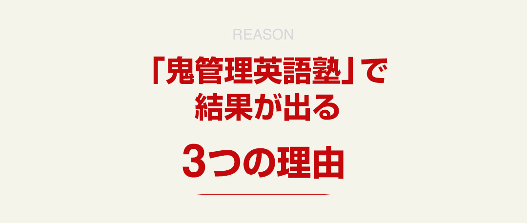 「鬼管理英語塾」で結果が出る3つの理由