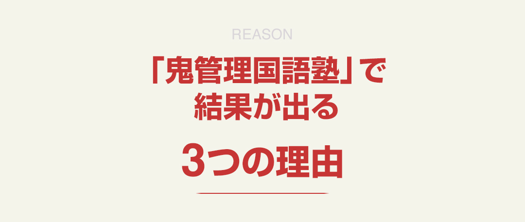 「鬼管理国語塾」で結果が出る3つの理由