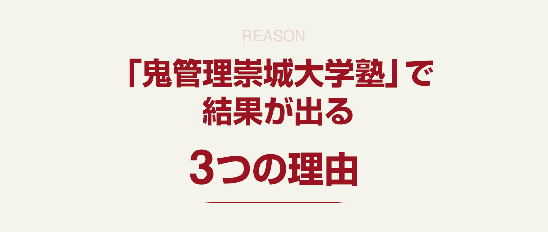 「鬼管理崇城大学塾」で結果が出る3つの理由