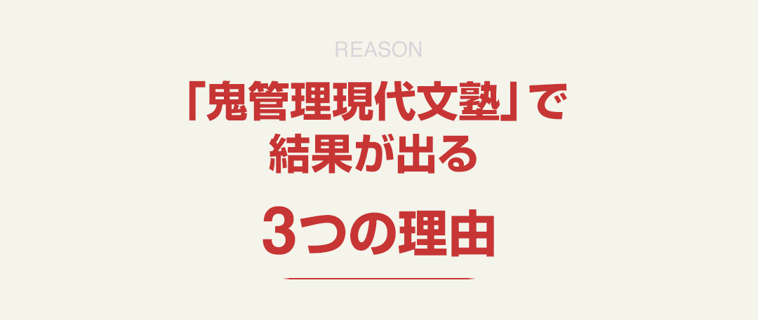 「鬼管理現代文塾」で結果が出る3つの理由