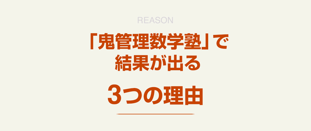 「鬼管理数学塾」で結果が出る3つの理由