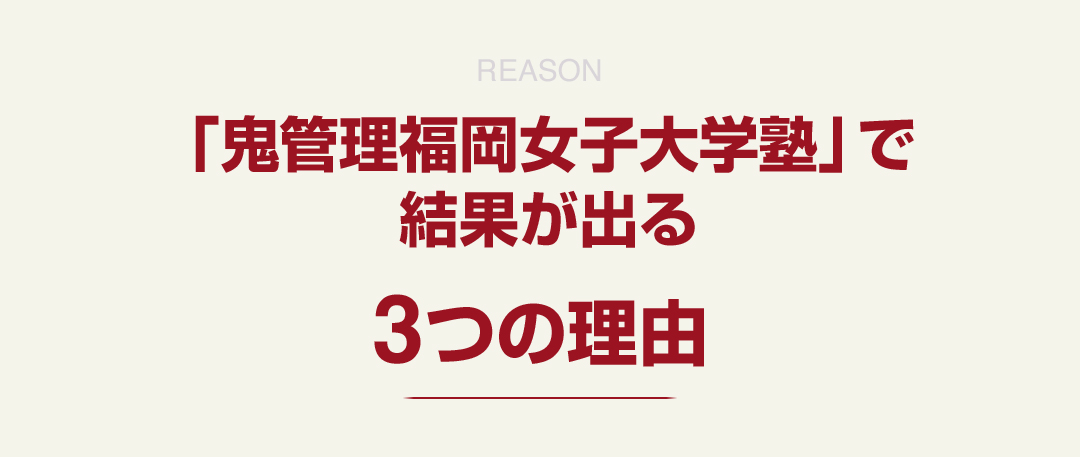 「鬼管理福岡女子大学塾」で結果が出る3つの理由