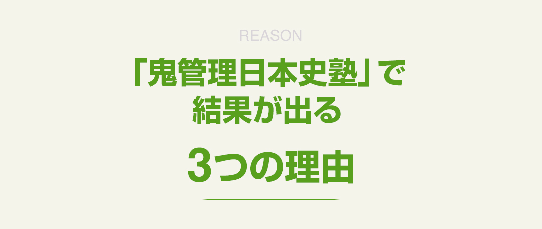 「鬼管理日本史塾」で結果が出る3つの理由