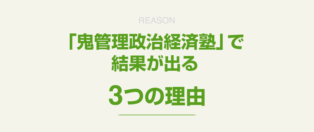 「鬼管理政治経済塾」で結果が出る3つの理由