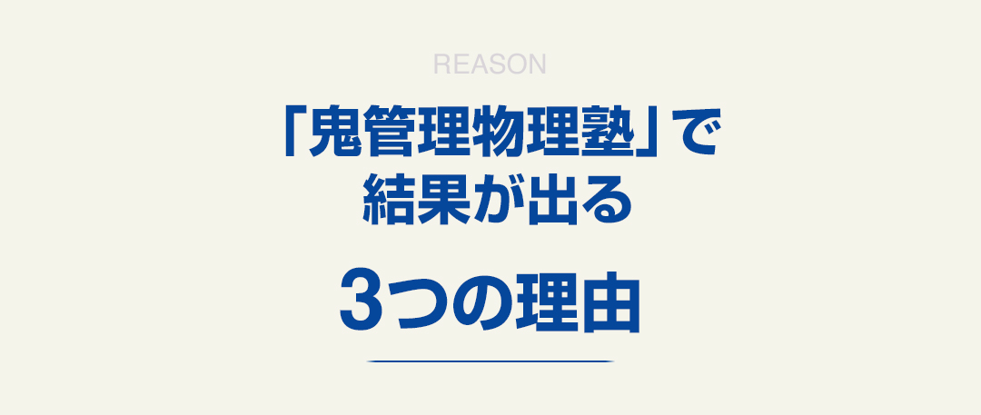 「鬼管理物理塾」で結果が出る3つの理由