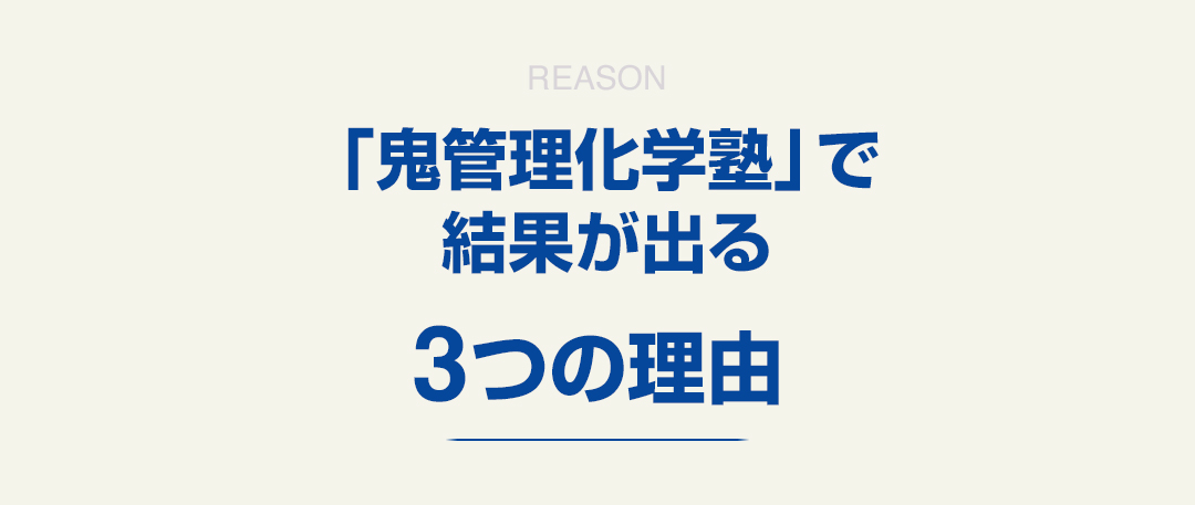 「鬼管理化学塾」で結果が出る3つの理由