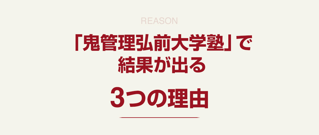 「鬼管理弘前大学塾」で結果が出る3つの理由