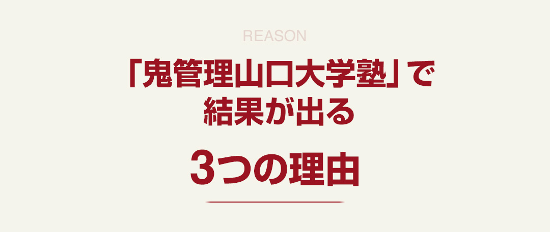 「鬼管理山口大学塾」で結果が出る3つの理由