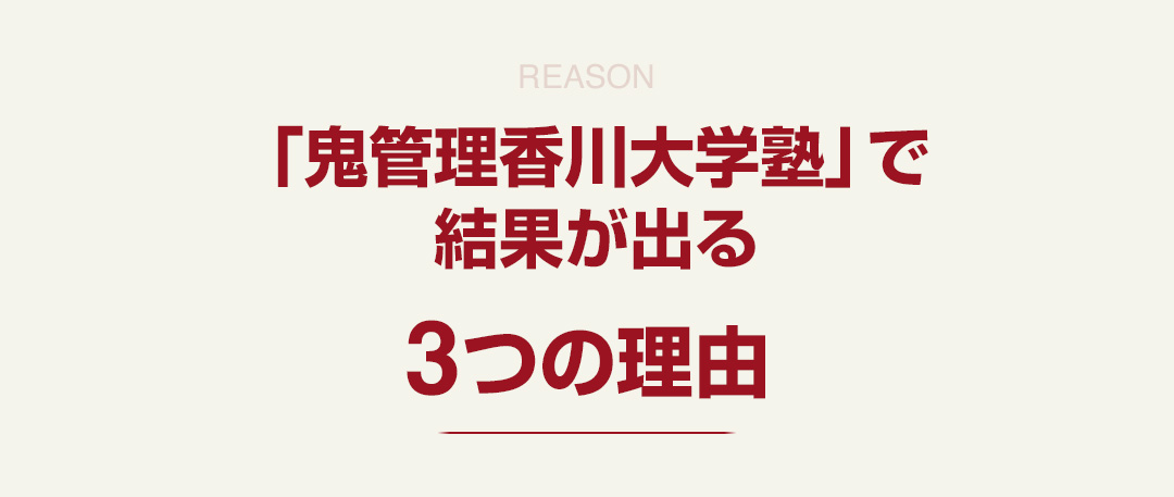 「鬼管理香川大学塾」で結果が出る3つの理由