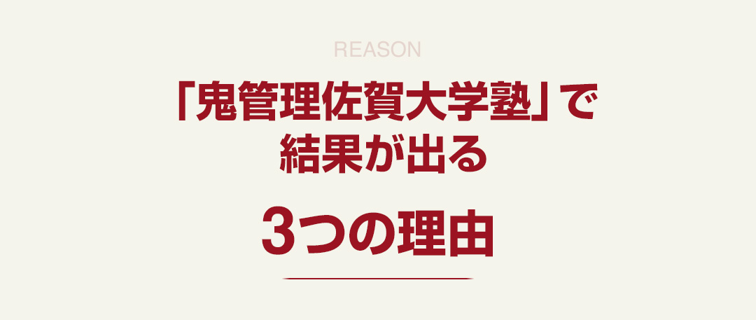 「鬼管理佐賀大学塾」で結果が出る3つの理由