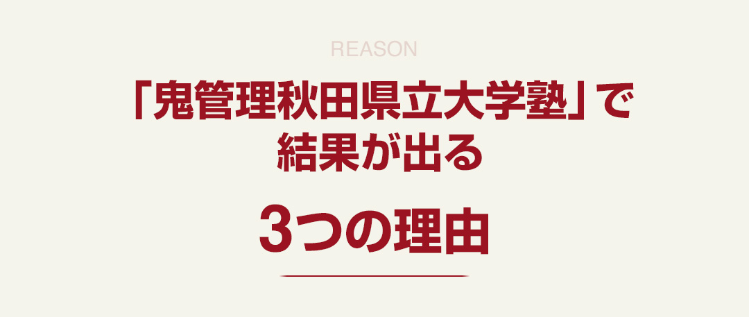 「鬼管理秋田県立大学塾」で結果が出る3つの理由