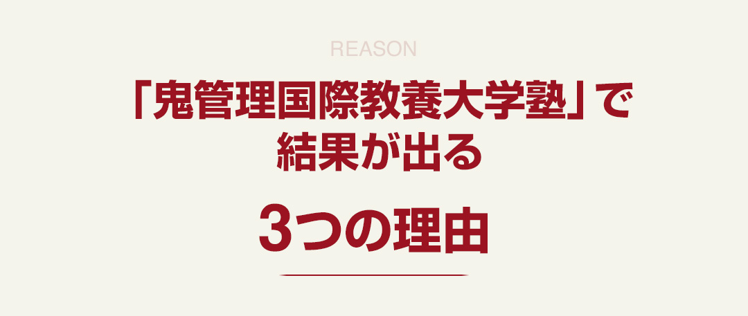 「鬼管理国際教養大学塾」で結果が出る3つの理由