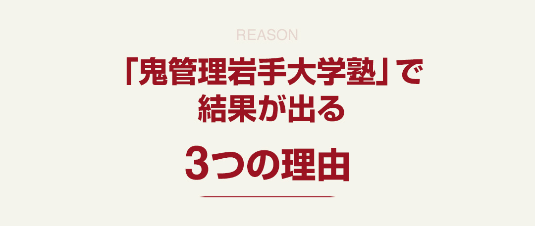 「鬼管理岩手大学塾」で結果が出る3つの理由