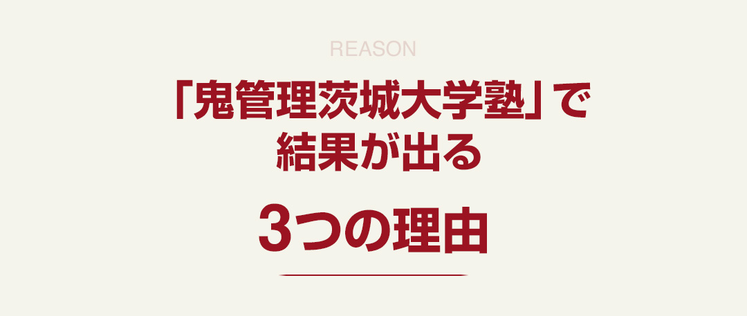 「鬼管理茨城大学塾」で結果が出る3つの理由