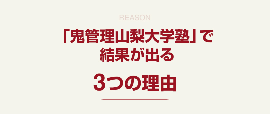 「鬼管理山梨大学塾」で結果が出る3つの理由