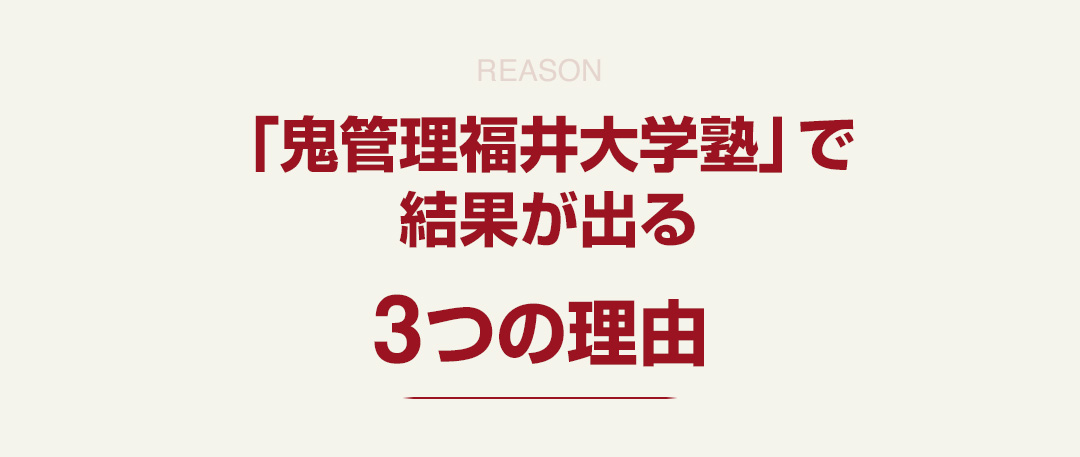 「鬼管理福井大学塾」で結果が出る3つの理由