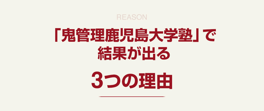 「鬼管理鹿児島大学塾」で結果が出る3つの理由