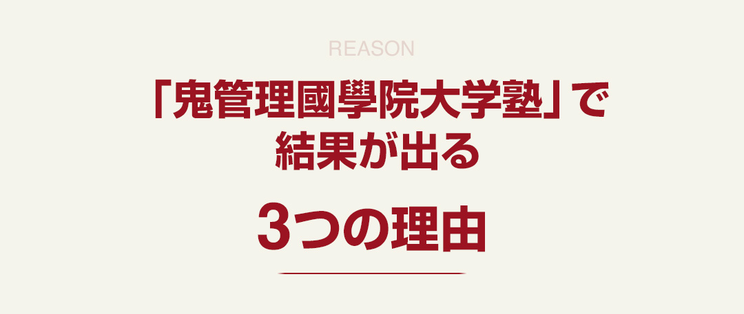 「鬼管理國學院大学塾」で結果が出る3つの理由