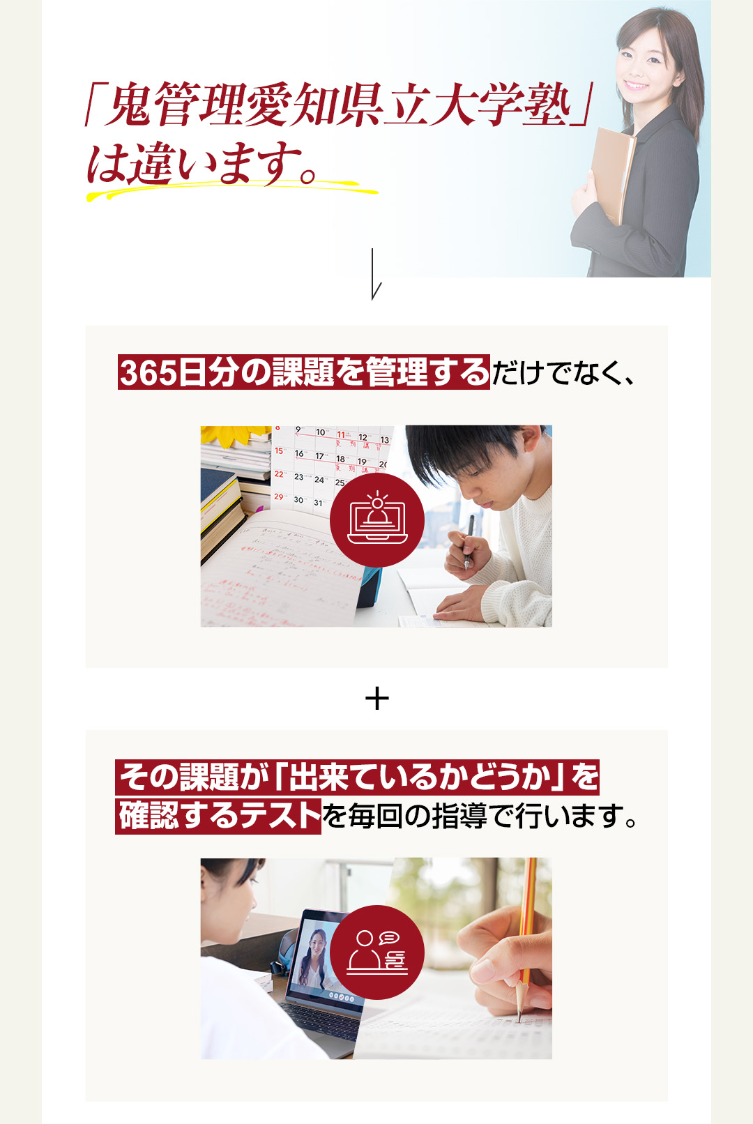 「鬼管理愛知県立大学塾」は365日分の課題を管理するだけでなくその課題ができているかどうか確認するテストを行います