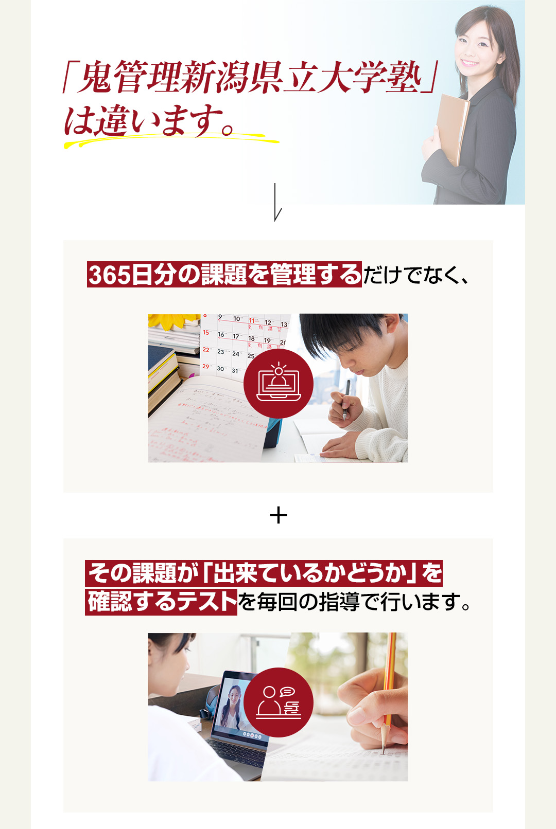 「鬼管理新潟県立大学塾」は365日分の課題を管理するだけでなくその課題ができているかどうか確認するテストを行います