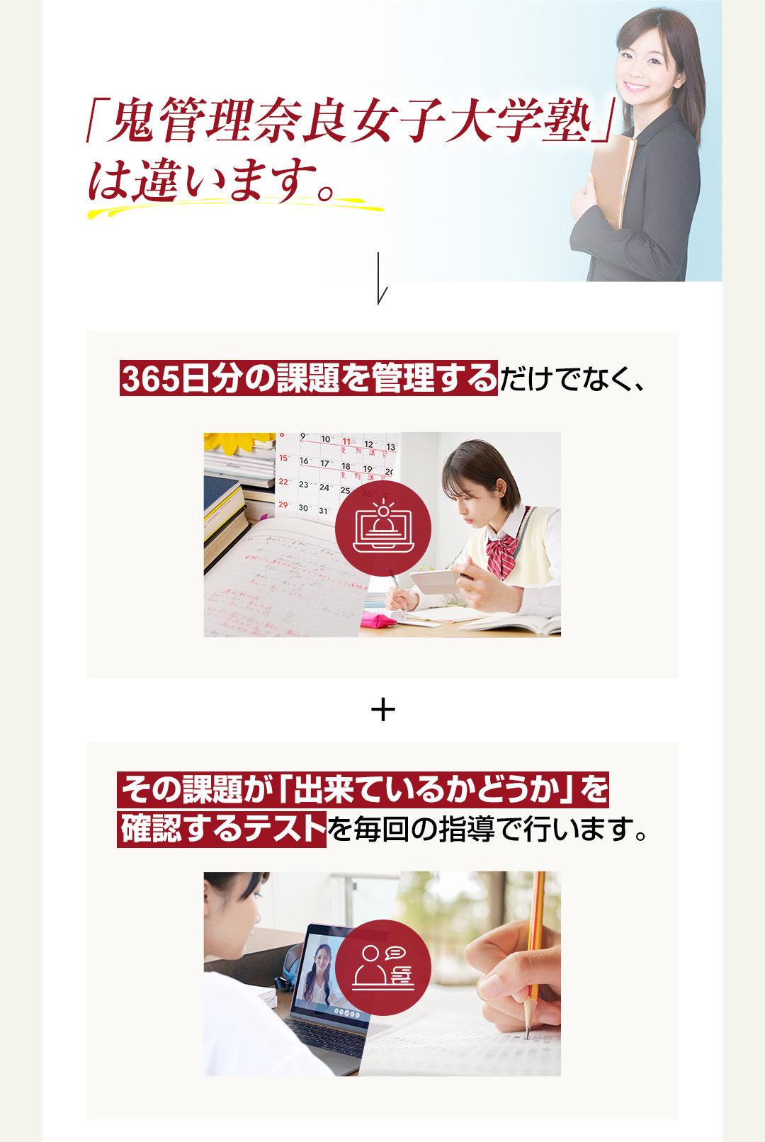 「鬼管理奈良女子大学塾」は365日分の課題を管理するだけでなくその課題ができているかどうか確認するテストを行います