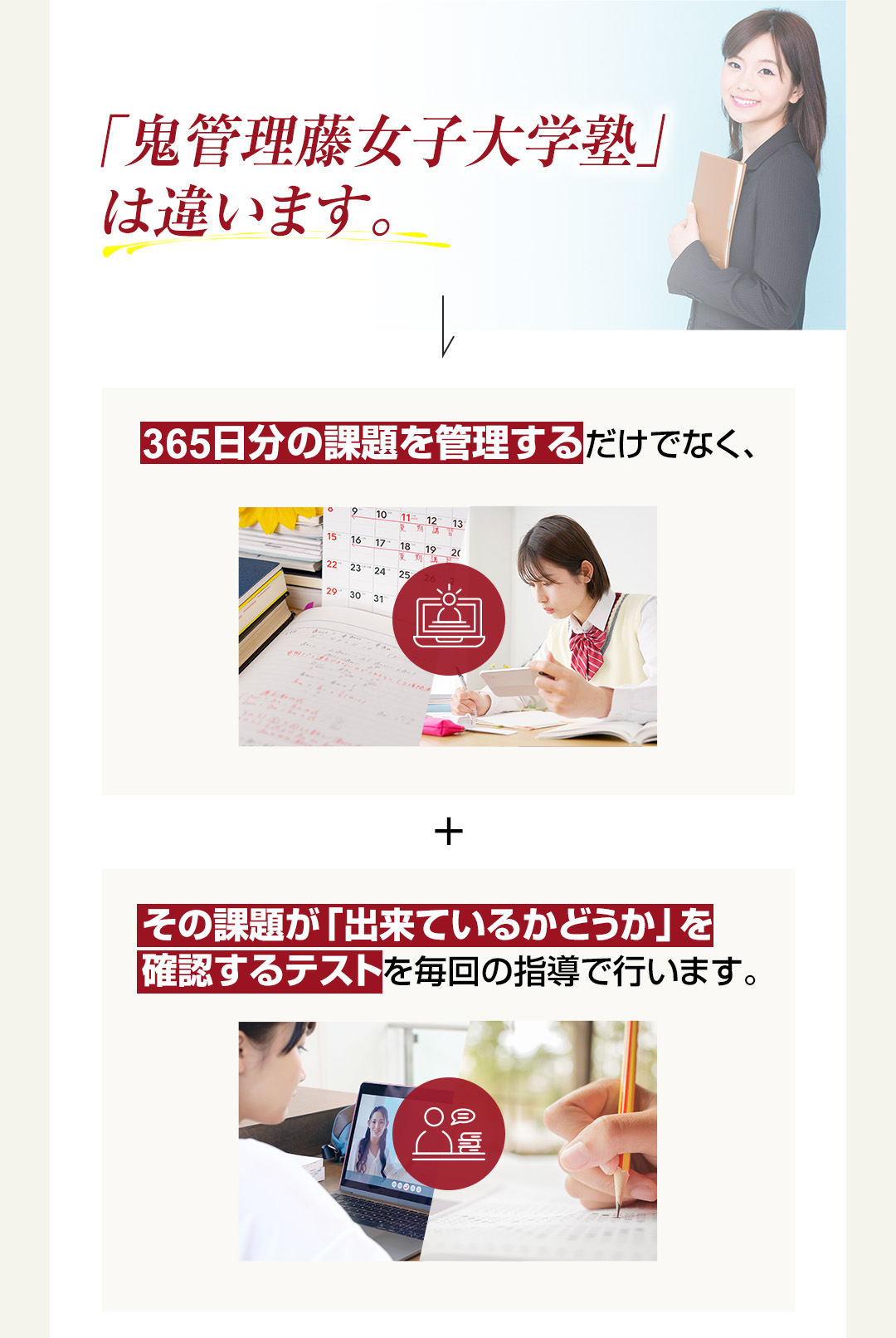 「鬼管理藤女子大学塾」は365日分の課題を管理するだけでなくその課題ができているかどうか確認するテストを行います