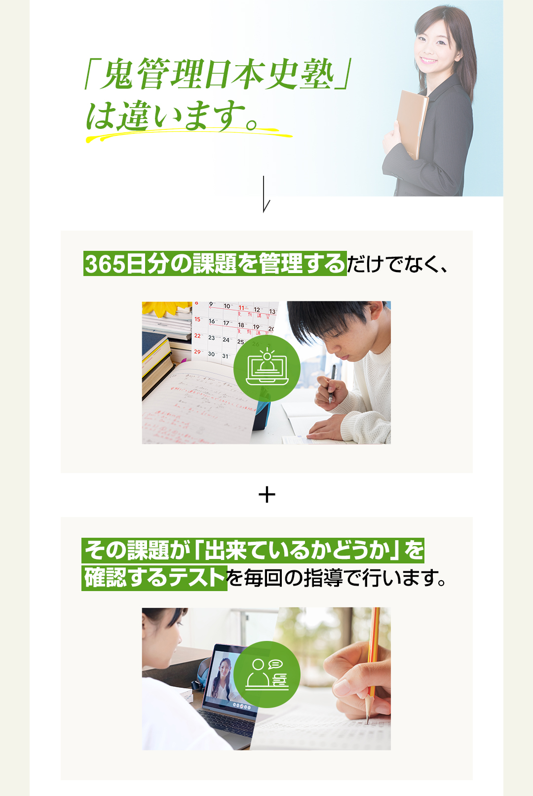 「鬼管理日本史塾」は365日分の課題を管理するだけでなくその課題ができているかどうか確認するテストを行います