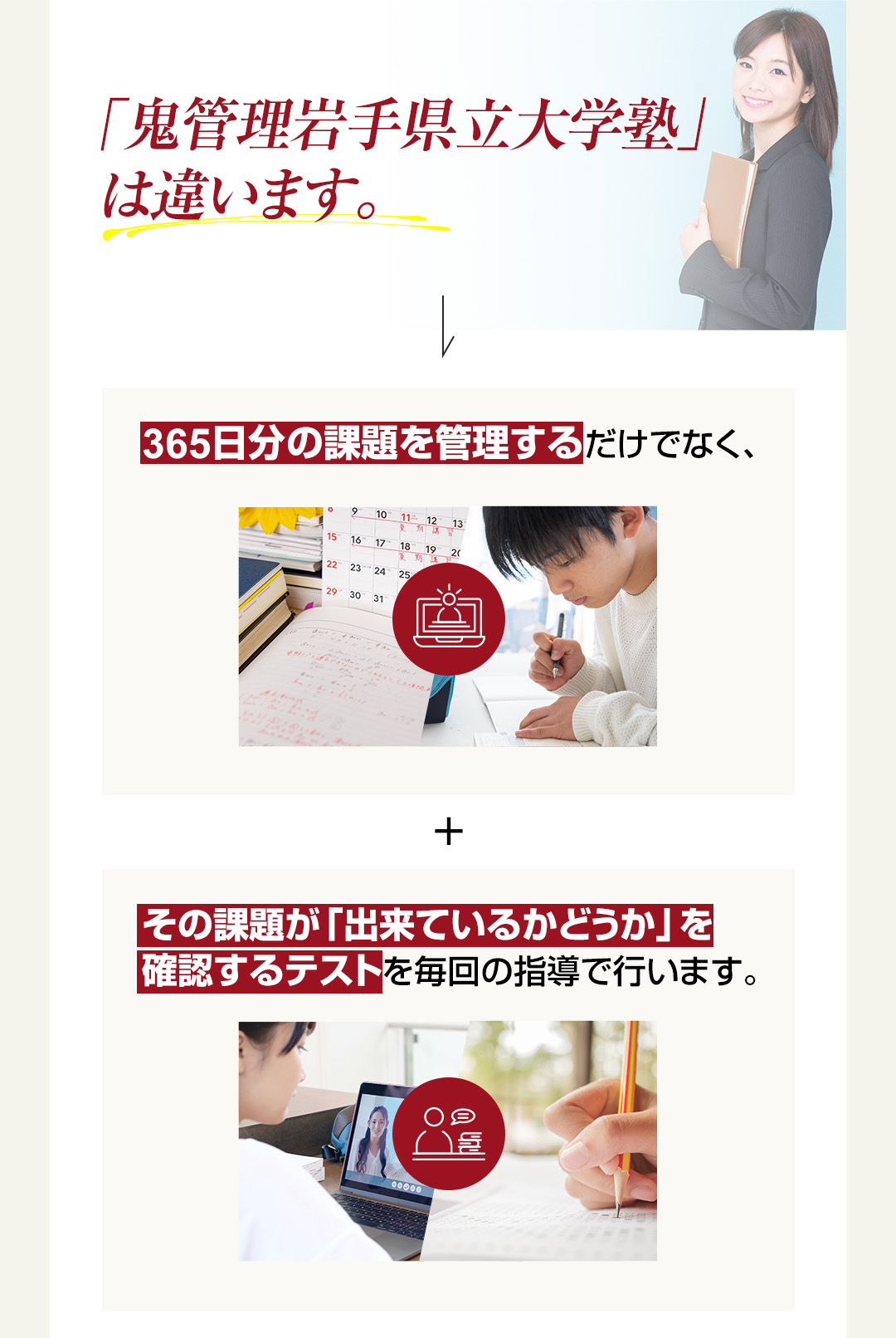 「鬼管理岩手県立大学塾」は365日分の課題を管理するだけでなくその課題ができているかどうか確認するテストを行います