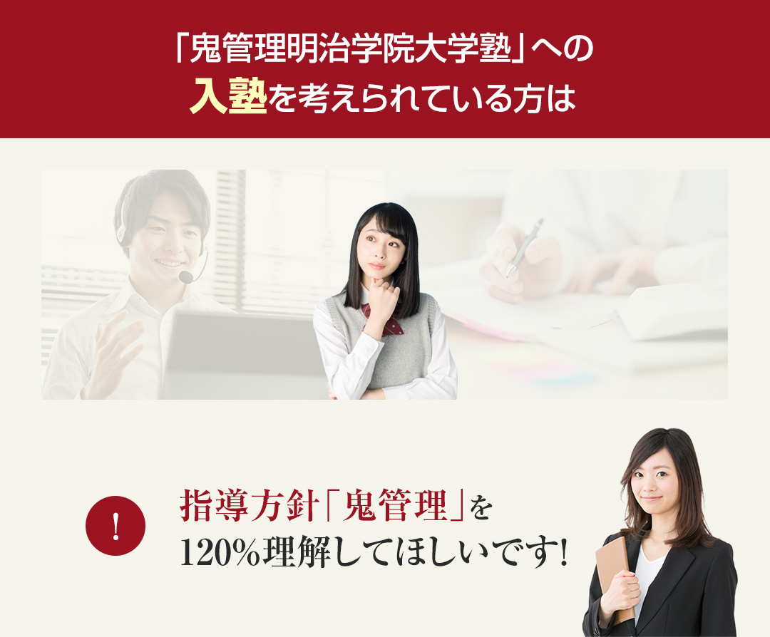 鬼管理明治学院大学塾への入塾を考えられている方は指導方針「鬼管理」を120％理解してほしいです