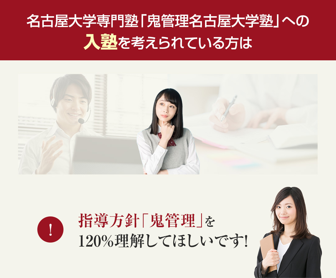 名古屋大学専門塾「鬼管理名古屋大学塾」への入塾を考えられている方は指導方針「鬼管理」を120％理解してほしいです