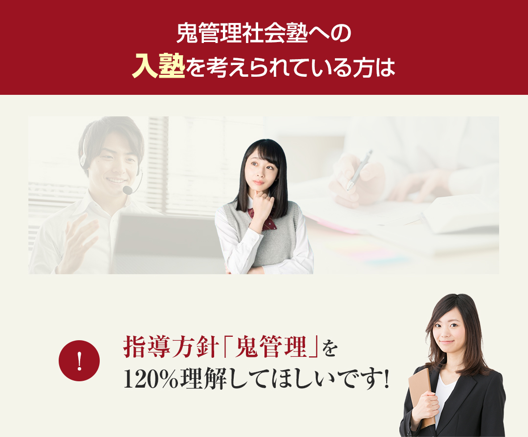 鬼管理社会塾への入塾を考えられている方は指導方針「鬼管理」を120％理解してほしいです