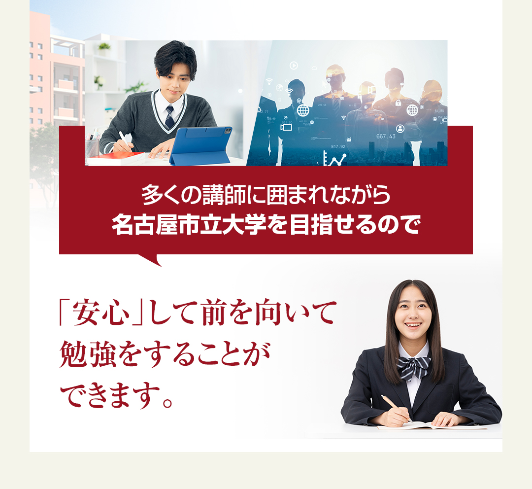 多くの講師に囲まれながら名古屋市立大学を目指せるので「安心」して前を向いて勉強をすることができます