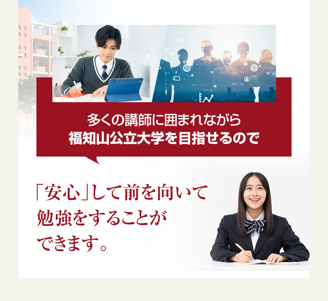 多くの講師に囲まれながら福知山公立大学を目指せるので「安心」して前を向いて勉強をすることができます