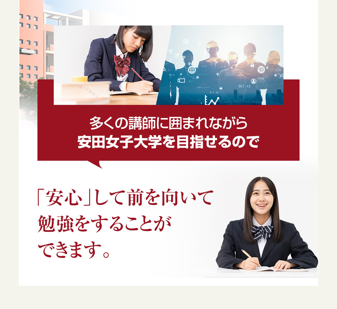 多くの講師に囲まれながら安田女子大学を目指せるので「安心」して前を向いて勉強をすることができます