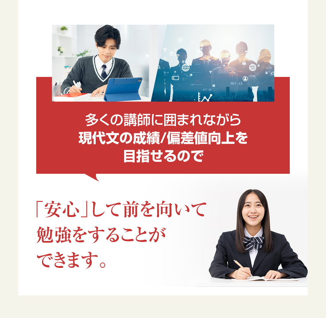 多くの講師に囲まれながら現代文の成績/偏差値向上を目指せるので「安心」して前を向いて勉強をすることができます