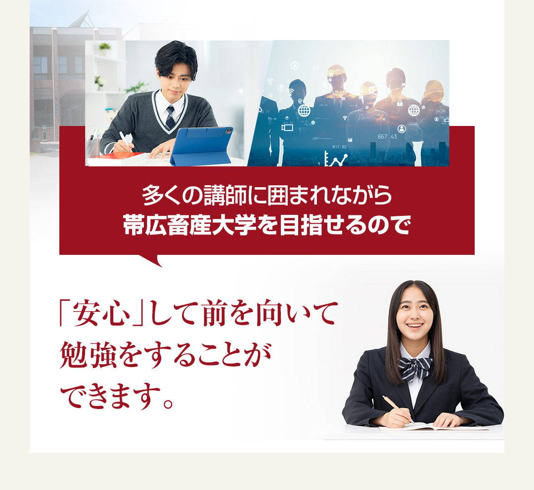 多くの講師に囲まれながら帯広畜産大学を目指せるので「安心」して前を向いて勉強をすることができます