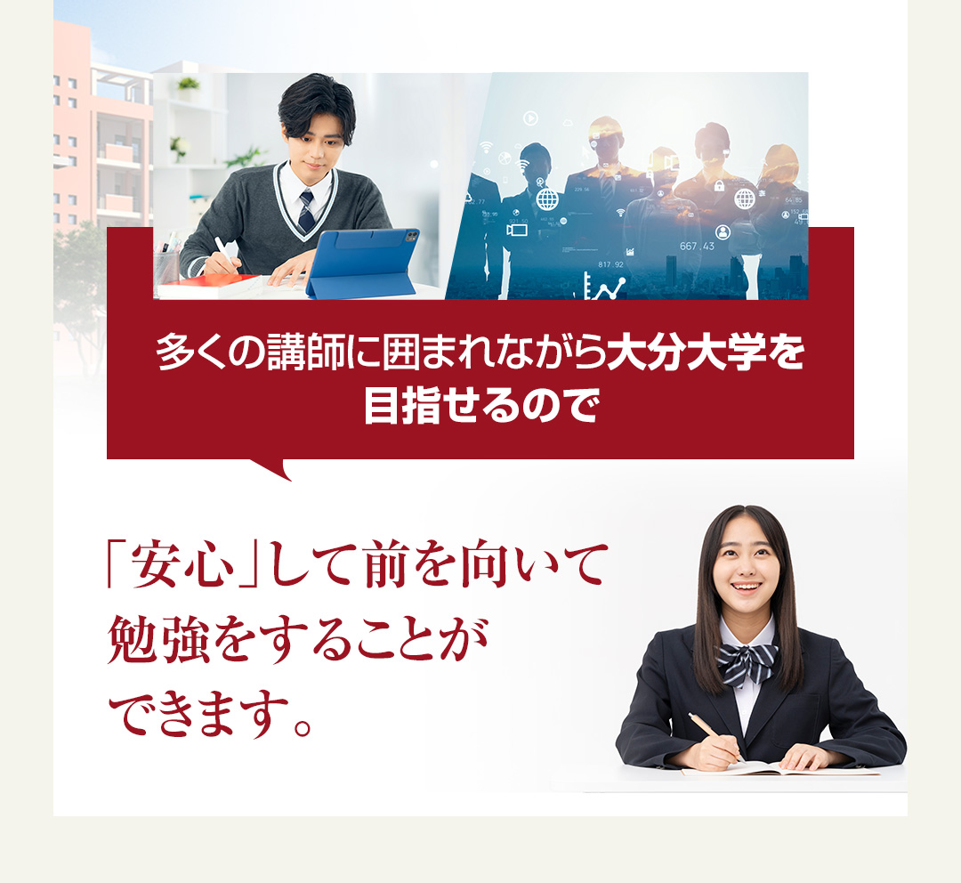 多くの講師に囲まれながら大分大学を目指せるので「安心」して前を向いて勉強をすることができます