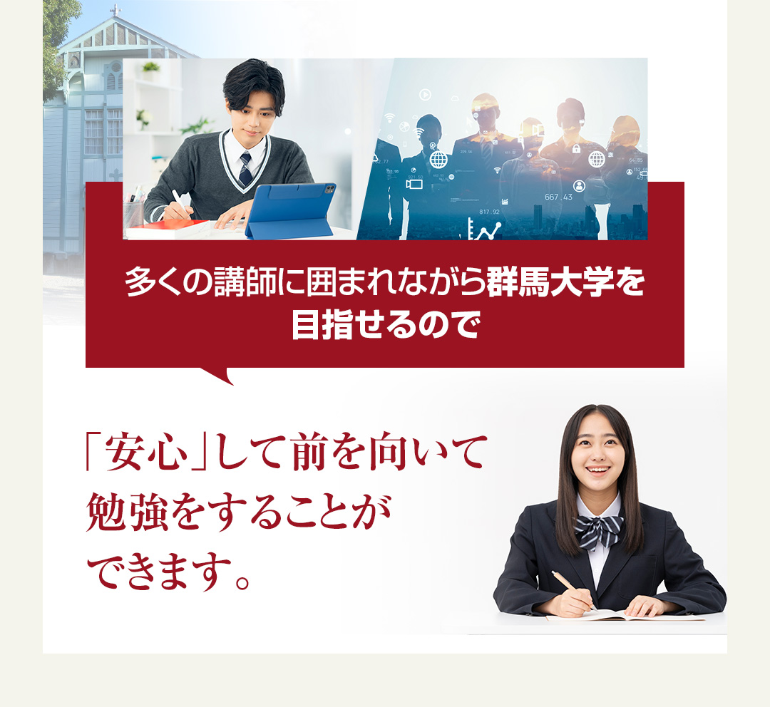 多くの講師に囲まれながら群馬大学を目指せるので「安心」して前を向いて勉強をすることができます