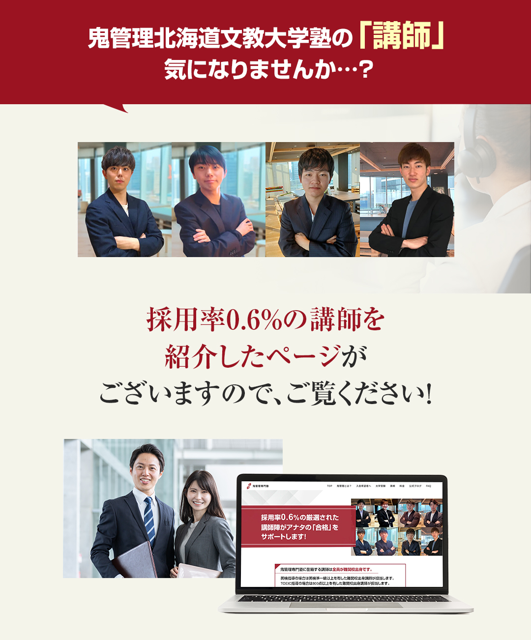 鬼管理北海道文教大学塾の「講師」気になりませんか？