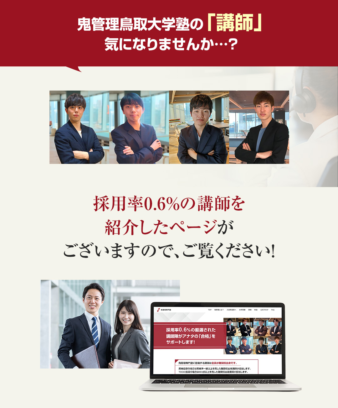 鬼管理鳥取大学塾の「講師」気になりませんか？