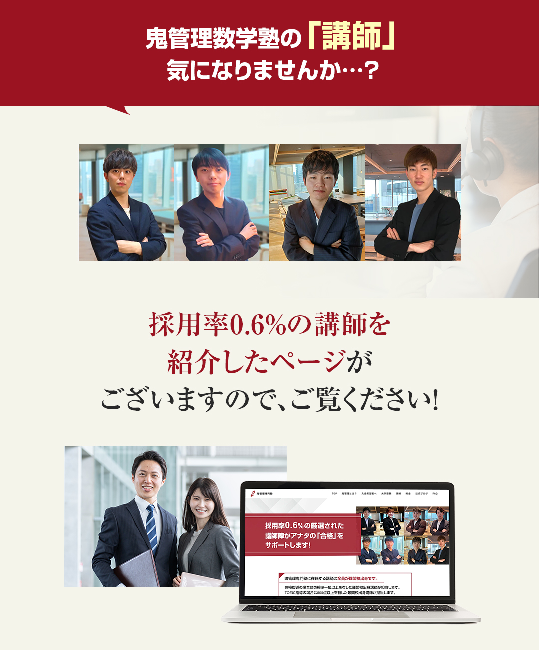 鬼管理数学塾の「講師」気になりませんか？