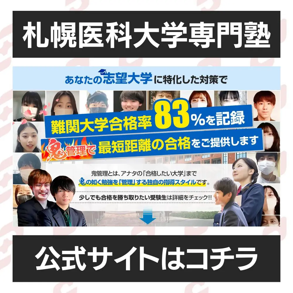 札幌医科大学医学部に受かるには？札幌医科大学のプロが最短合格方法解説【25年度入試】 | 【公式】鬼管理専門塾｜スパルタ指導で鬼管理