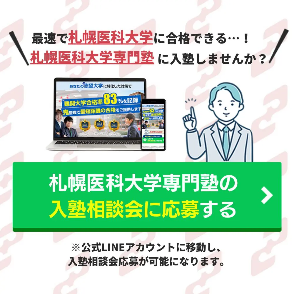 札幌医科大学医学部に受かるには？札幌医科大学のプロが最短合格方法解説【25年度入試】 | 【公式】鬼管理専門塾｜スパルタ指導で鬼管理