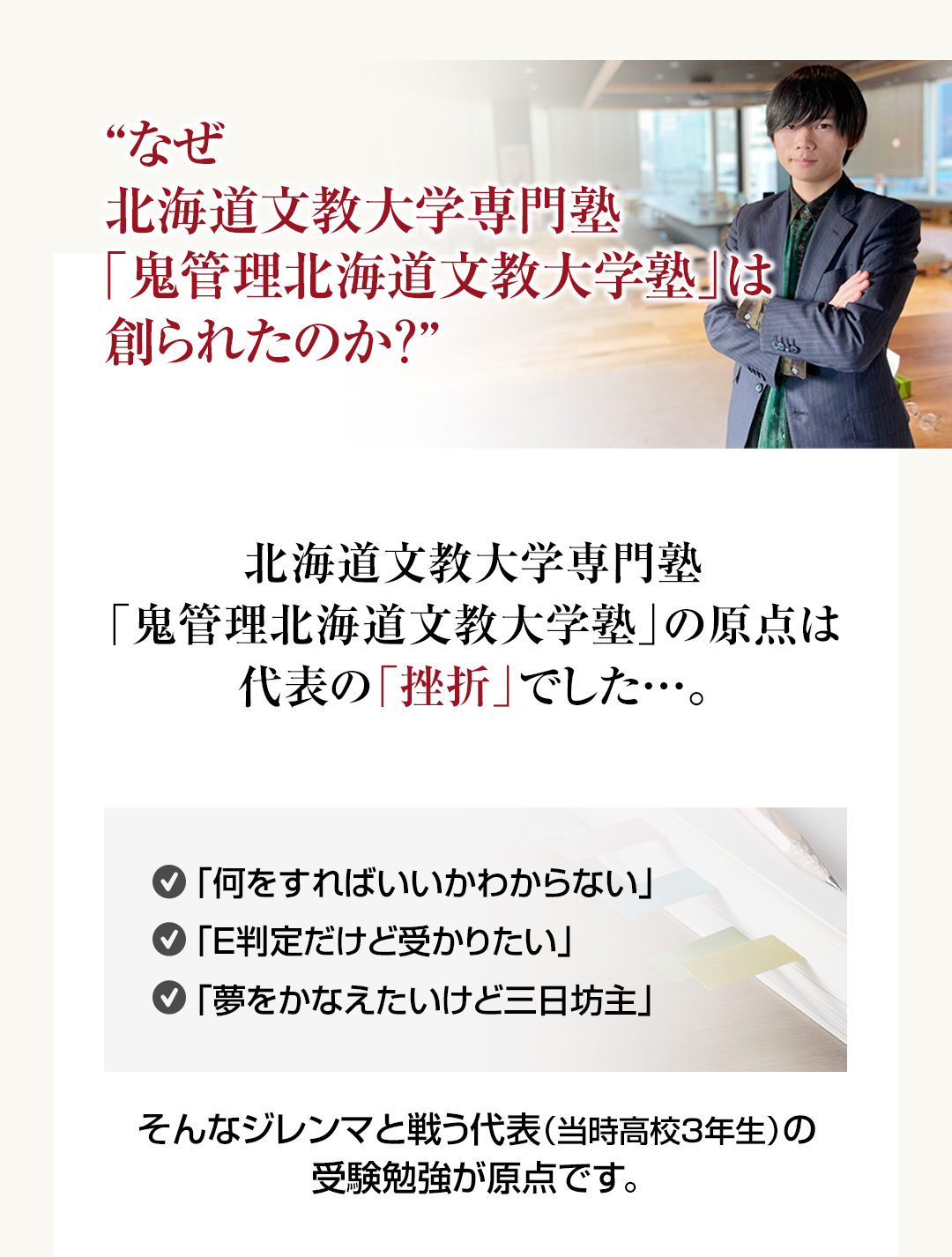 なぜ北海道文教大学専門塾「鬼管理北海道文教大学塾」は創られたのか